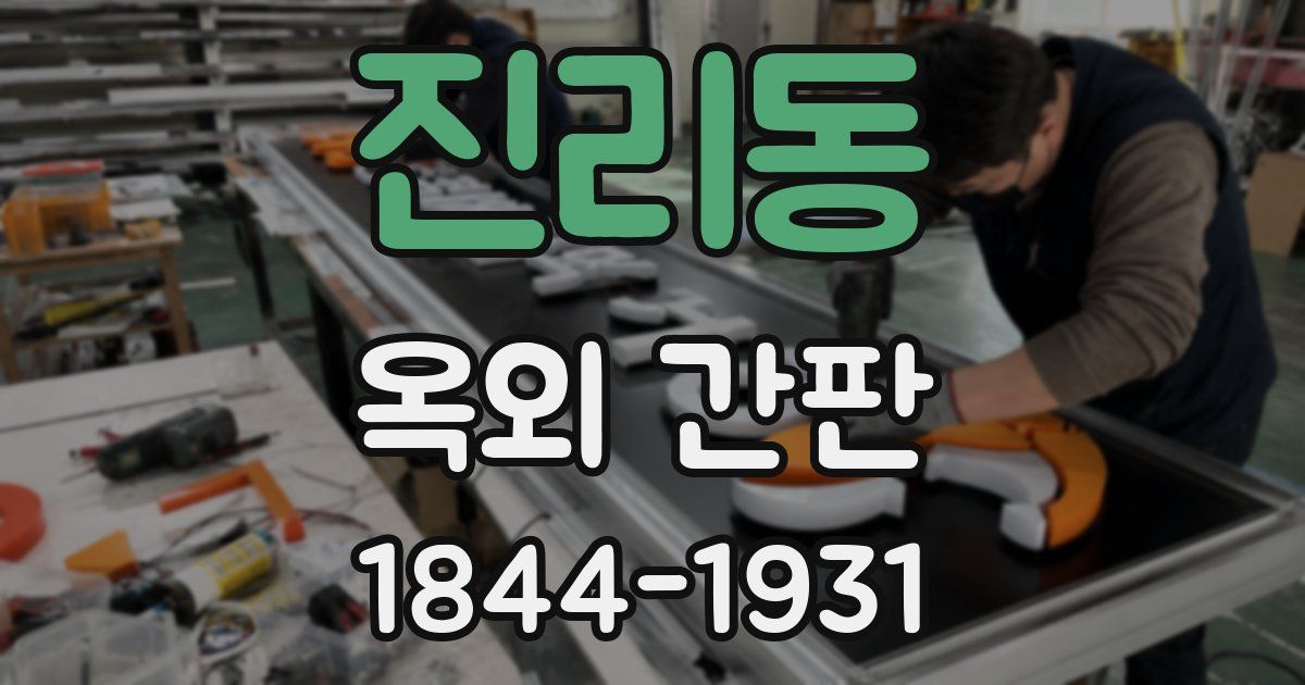 진리동 옥외 간판