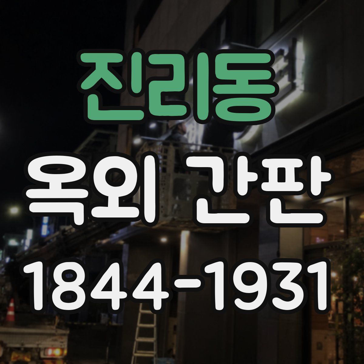 진리동 옥외 간판