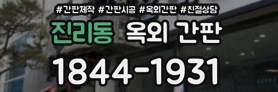 진리동 옥외 간판