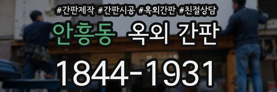 안흥동 옥외 간판