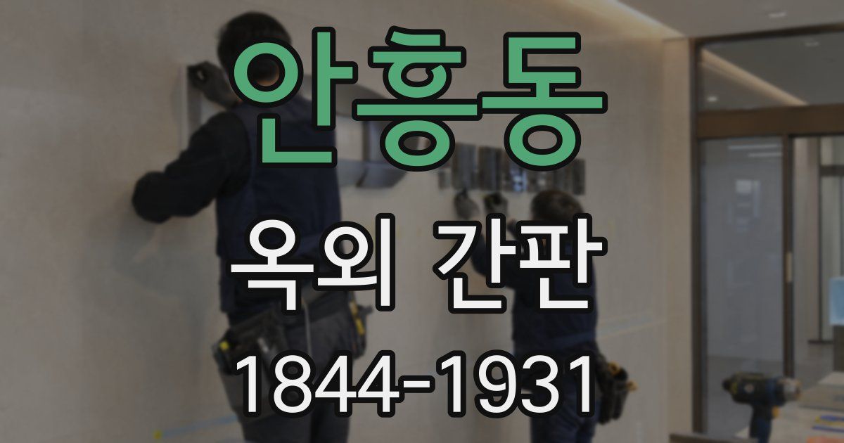 안흥동 옥외 간판