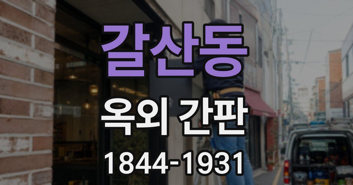 갈산동 옥외 간판