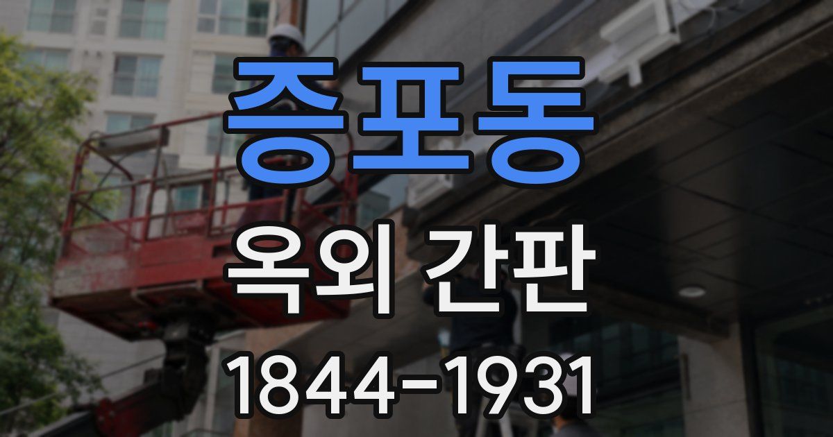 증포동 옥외 간판