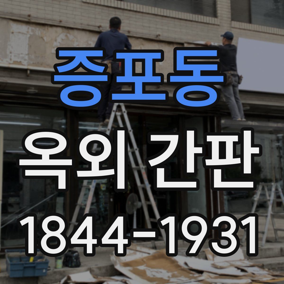 증포동 옥외 간판