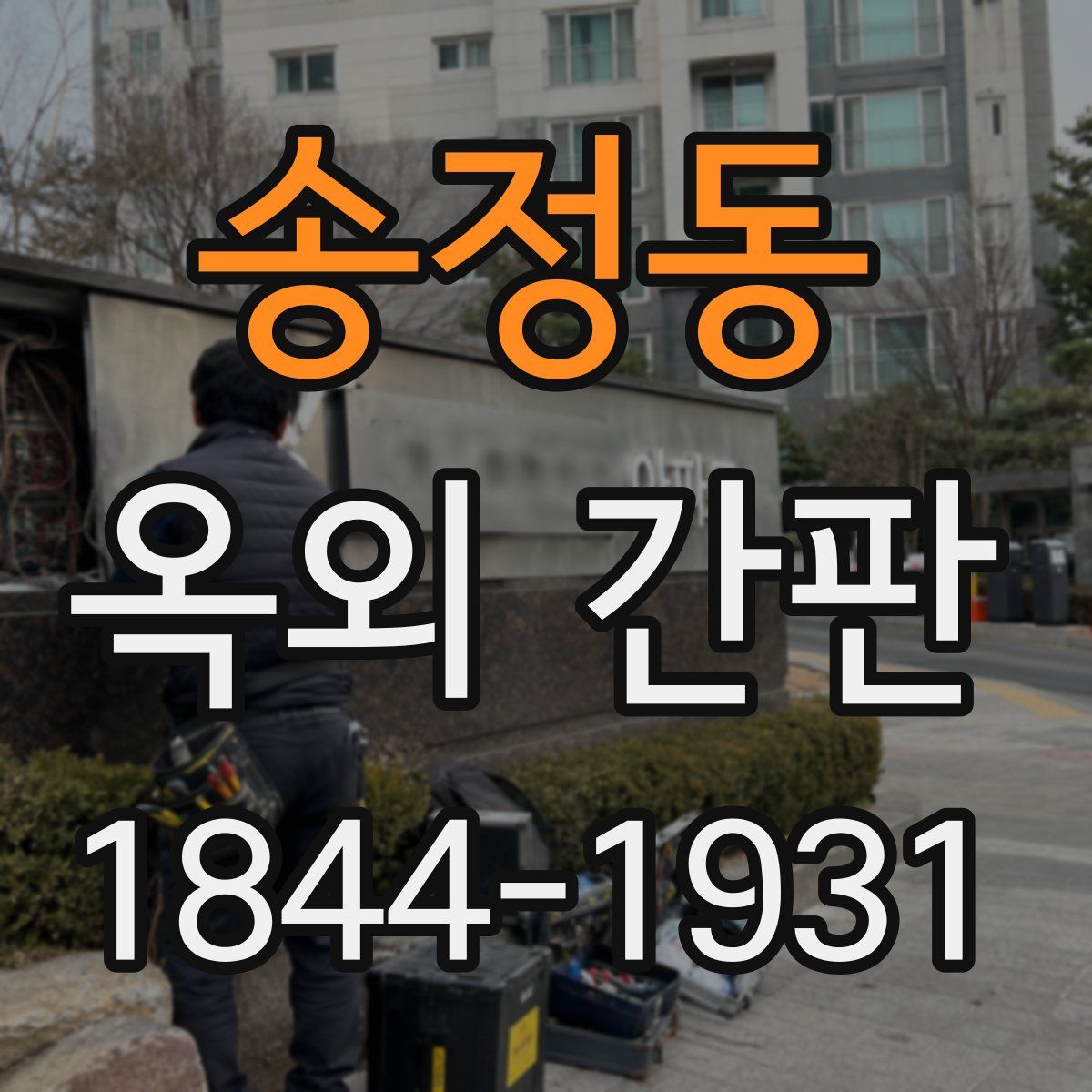 송정동 옥외 간판