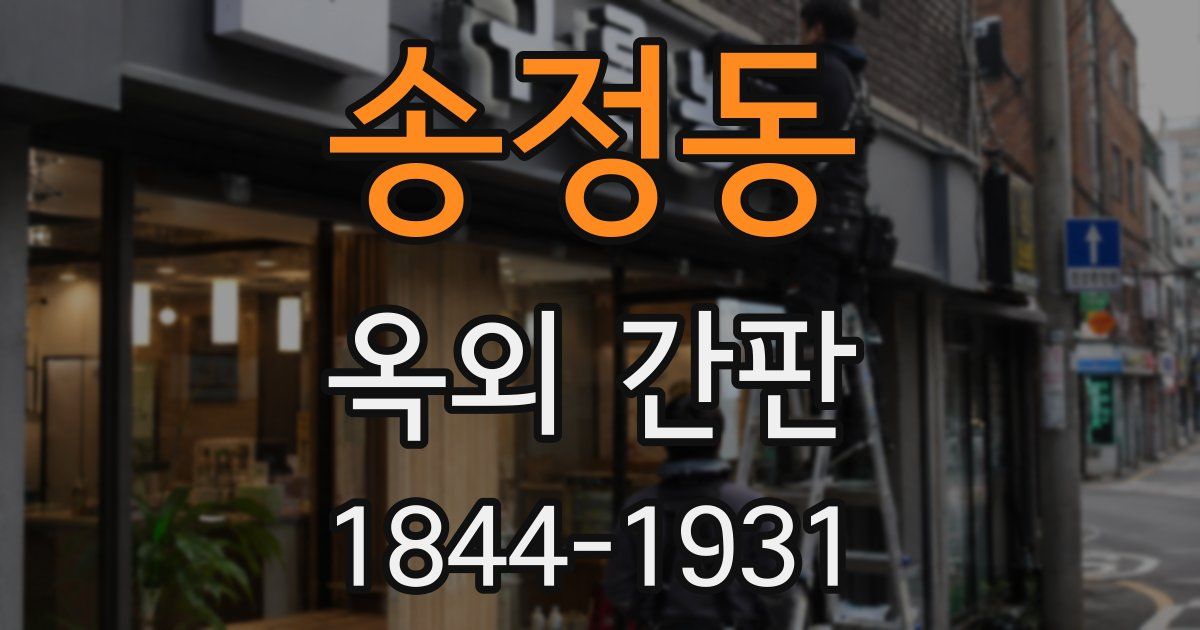 송정동 옥외 간판