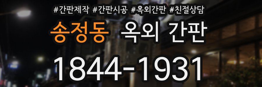 송정동 옥외 간판
