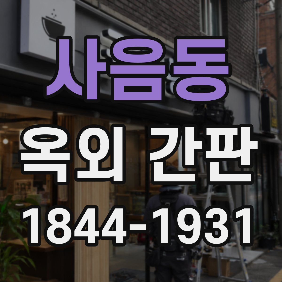 사음동 옥외 간판