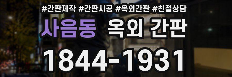 사음동 옥외 간판