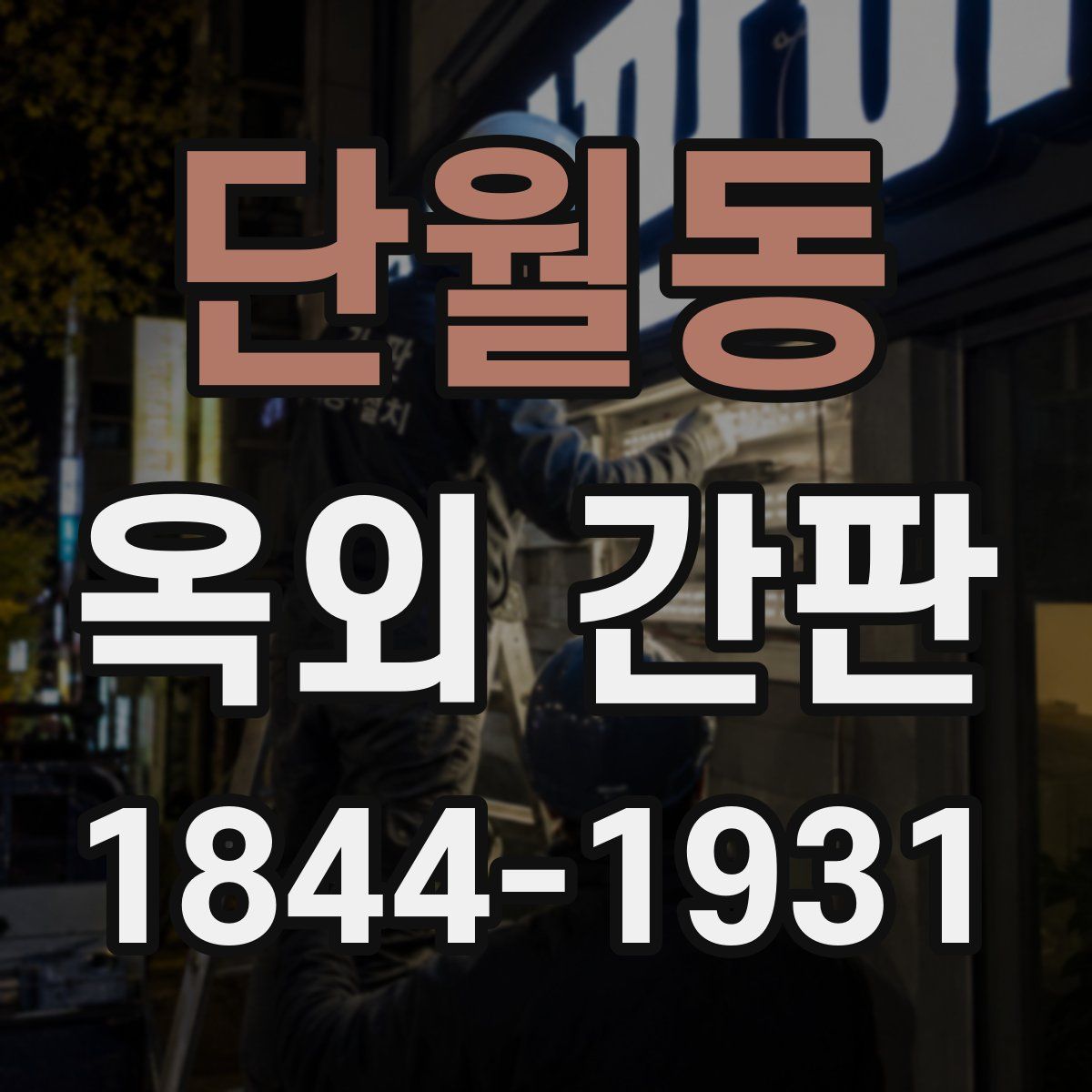 단월동 옥외 간판