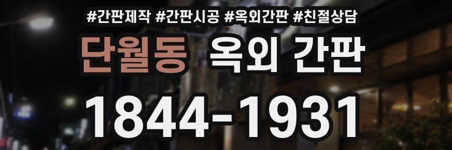 단월동 옥외 간판