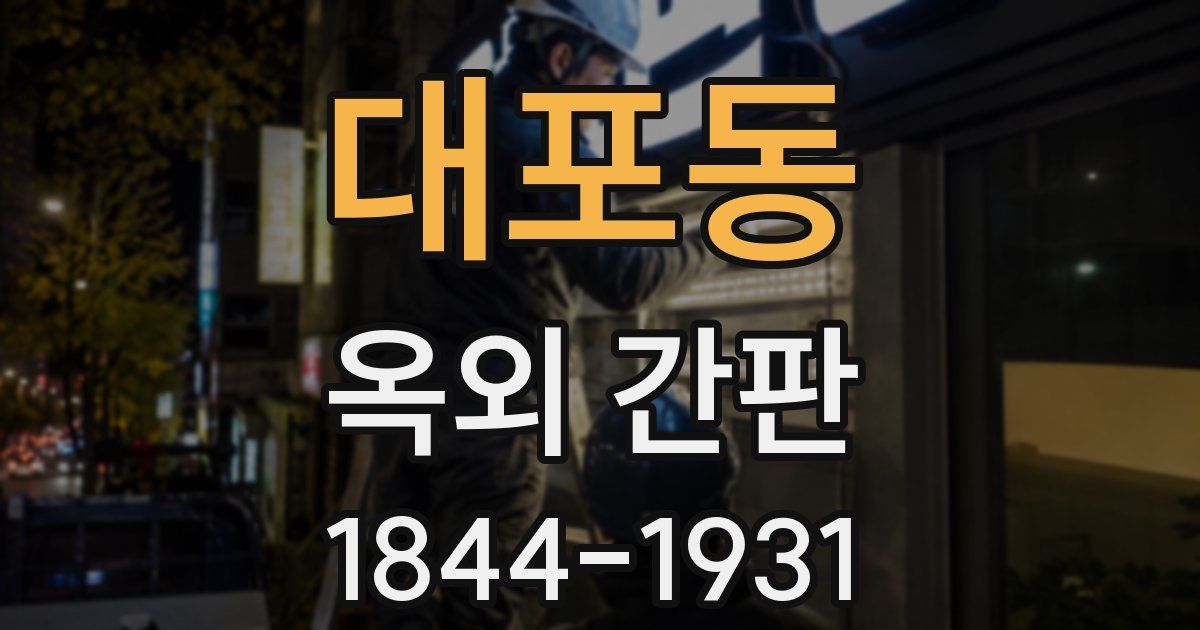 대포동 옥외 간판