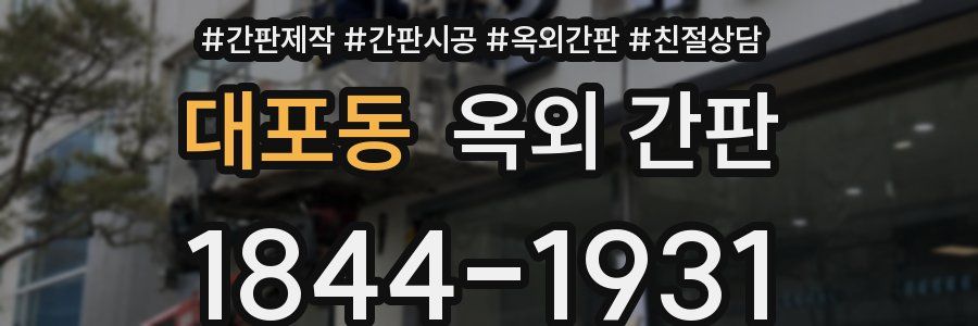 대포동 옥외 간판