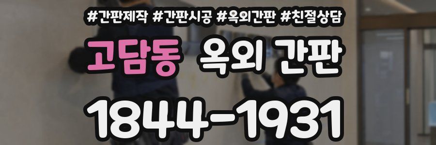 고담동 옥외 간판