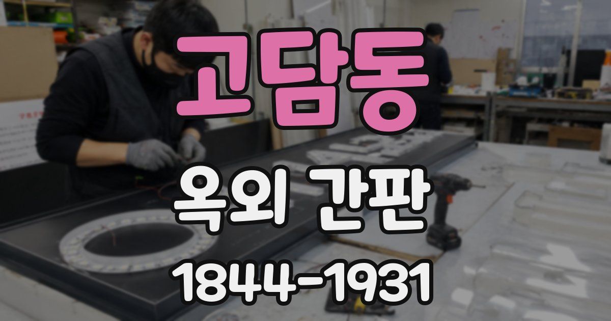 고담동 옥외 간판
