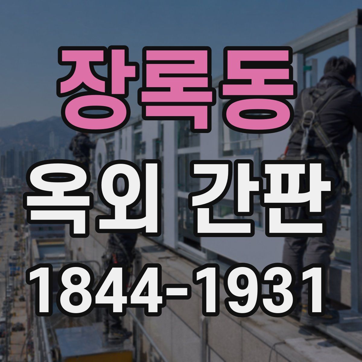 장록동 옥외 간판