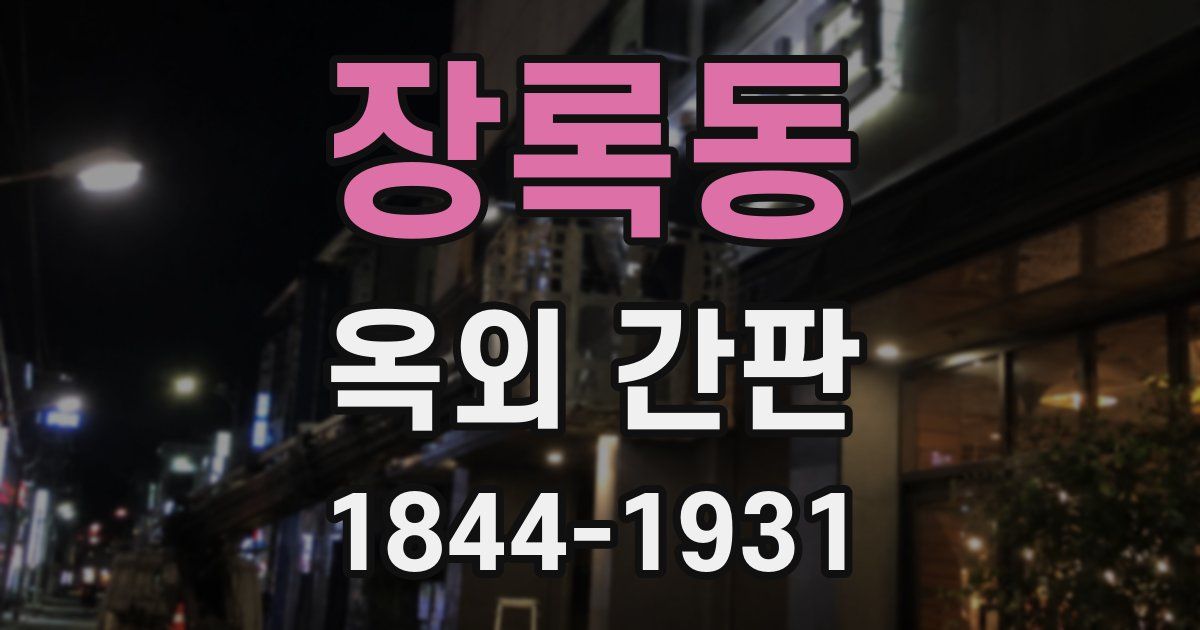 장록동 옥외 간판