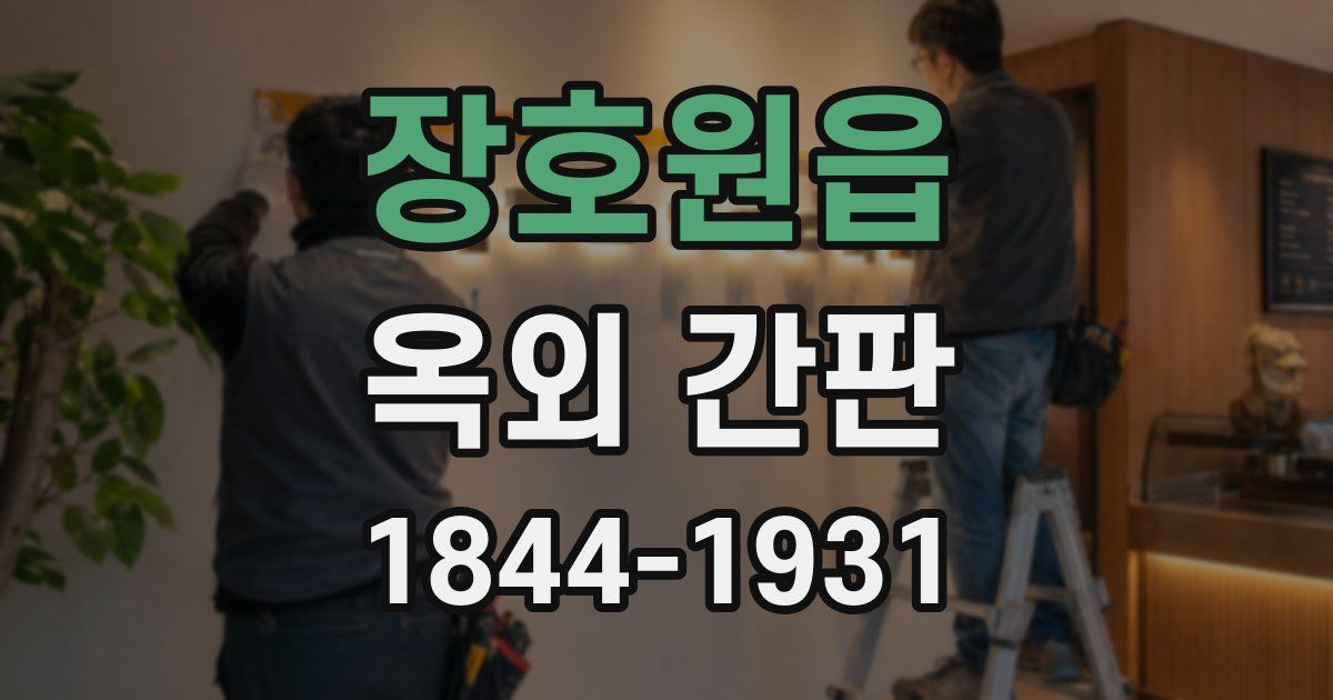 장호원읍 옥외 간판