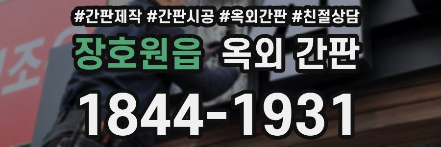 장호원읍 옥외 간판