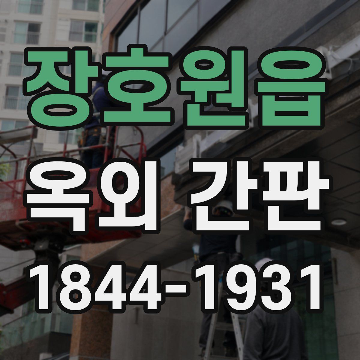 장호원읍 옥외 간판