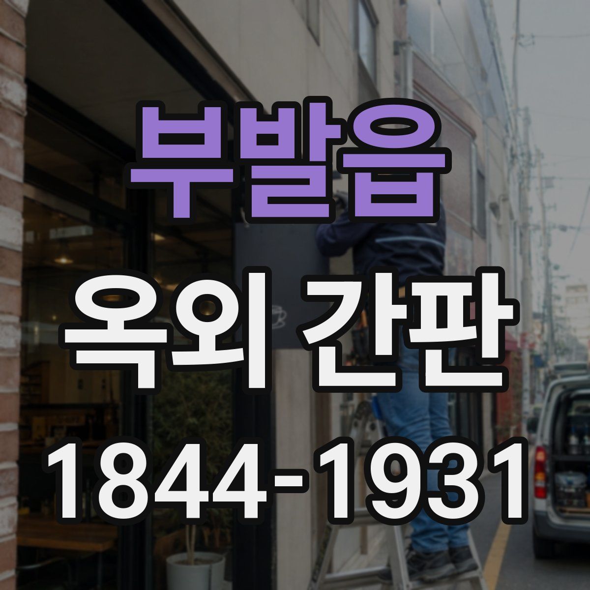 부발읍 옥외 간판