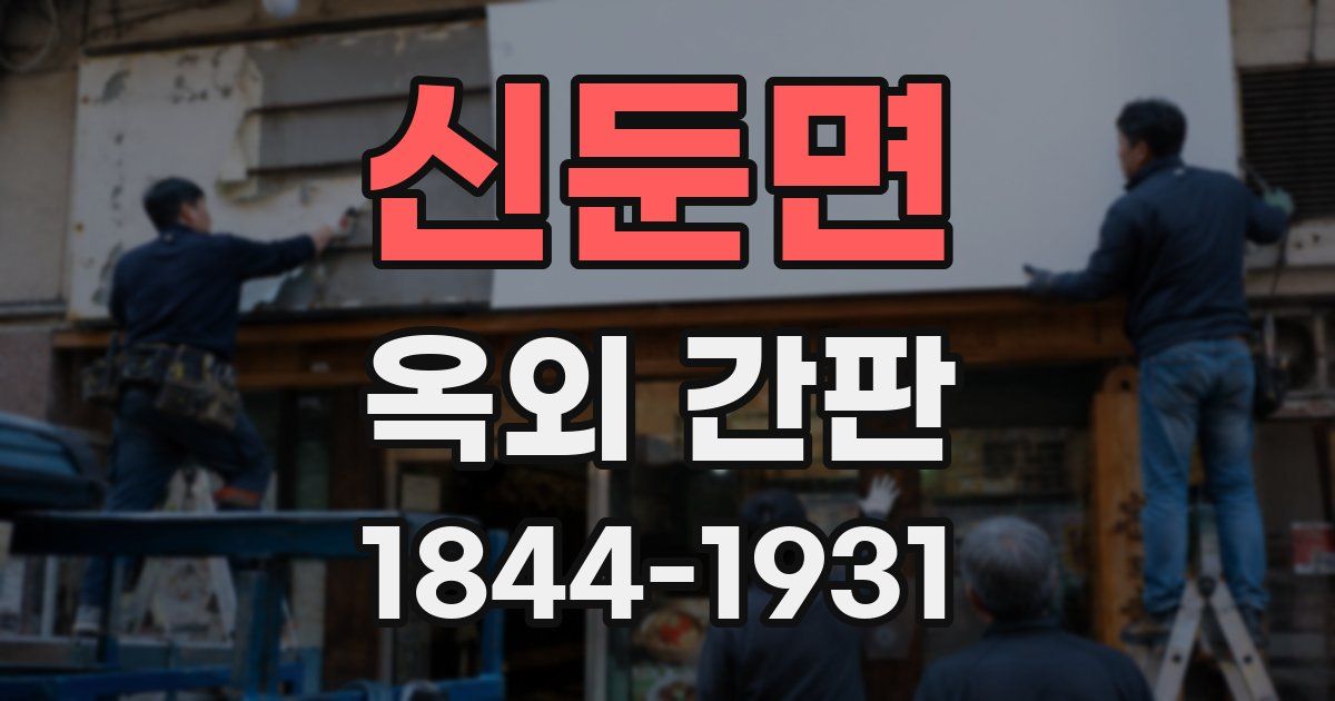 신둔면 옥외 간판