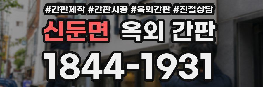 신둔면 옥외 간판