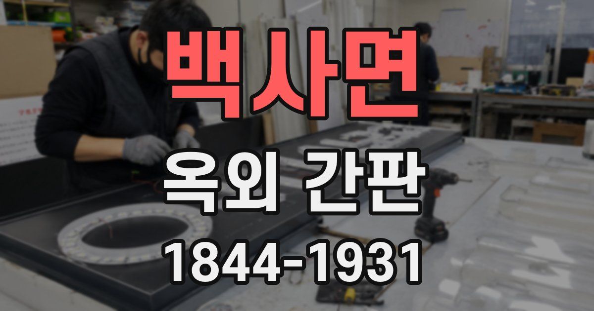 백사면 옥외 간판
