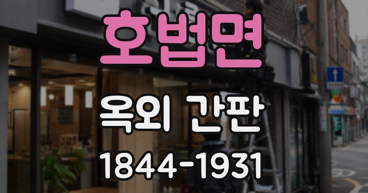 호법면 옥외 간판