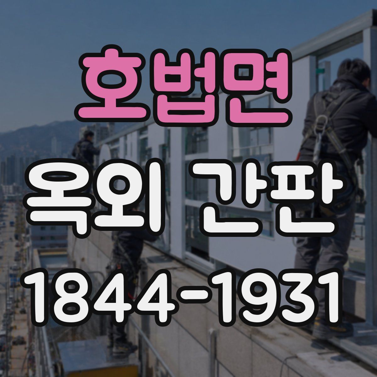 호법면 옥외 간판