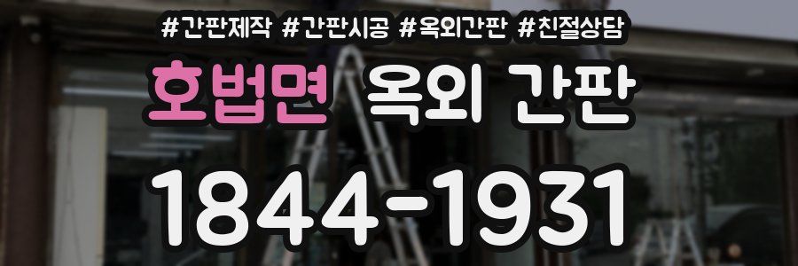 호법면 옥외 간판