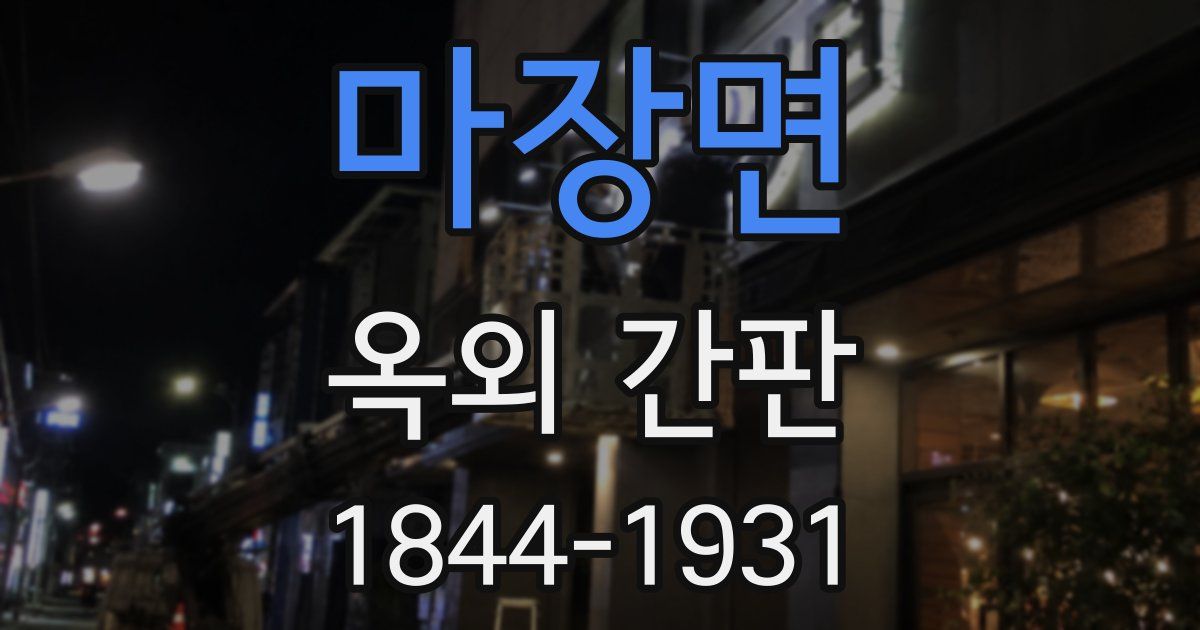 마장면 옥외 간판