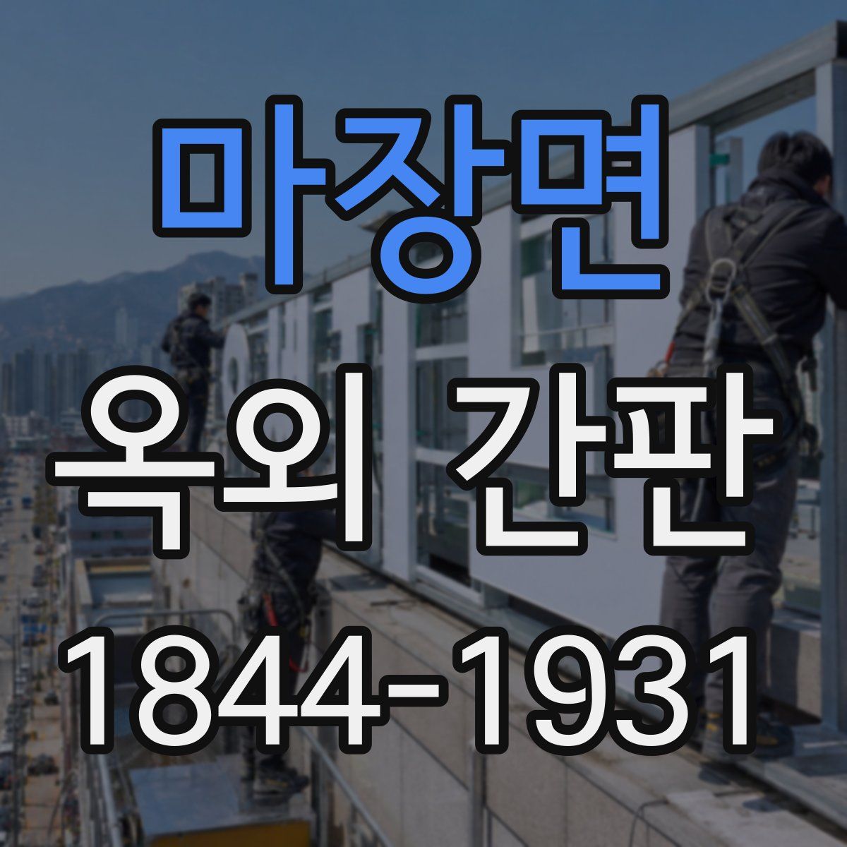 마장면 옥외 간판