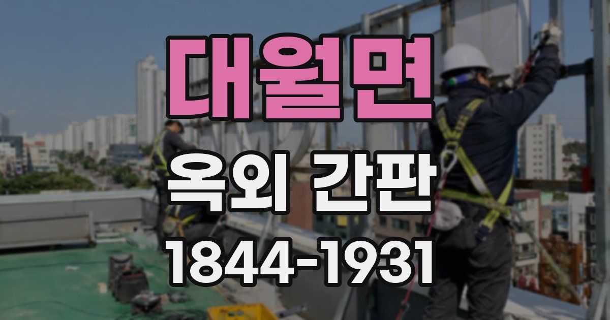 대월면 옥외 간판