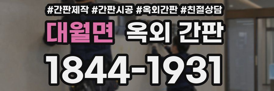 대월면 옥외 간판