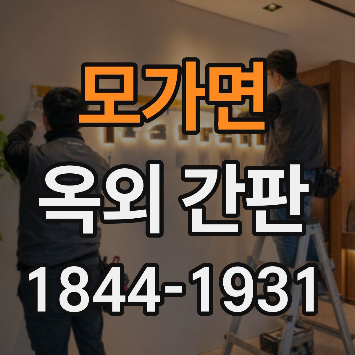 모가면 옥외 간판