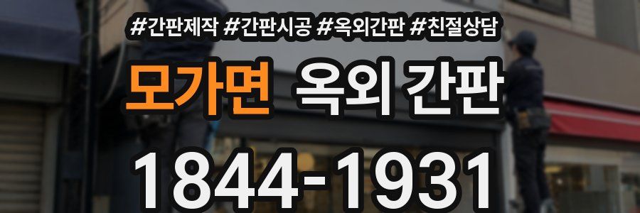 모가면 옥외 간판