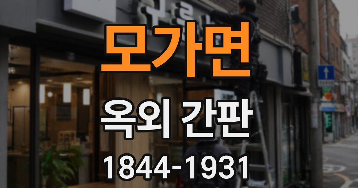모가면 옥외 간판