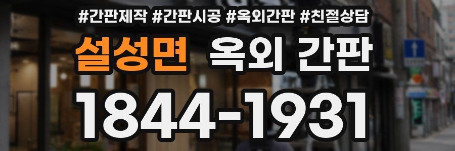 설성면 옥외 간판
