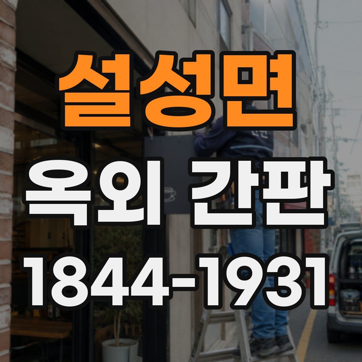 설성면 옥외 간판