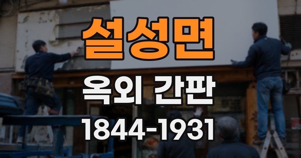 설성면 옥외 간판