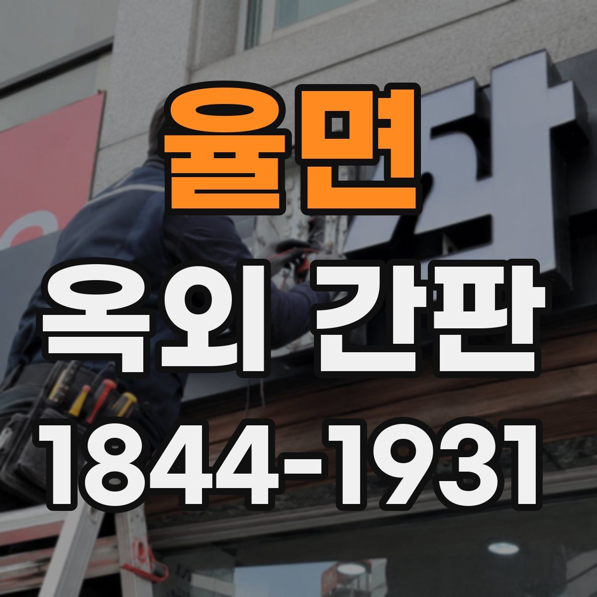 율면 옥외 간판