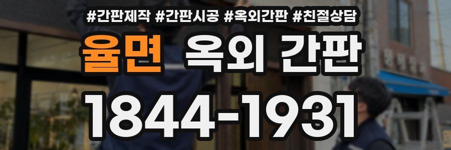율면 옥외 간판