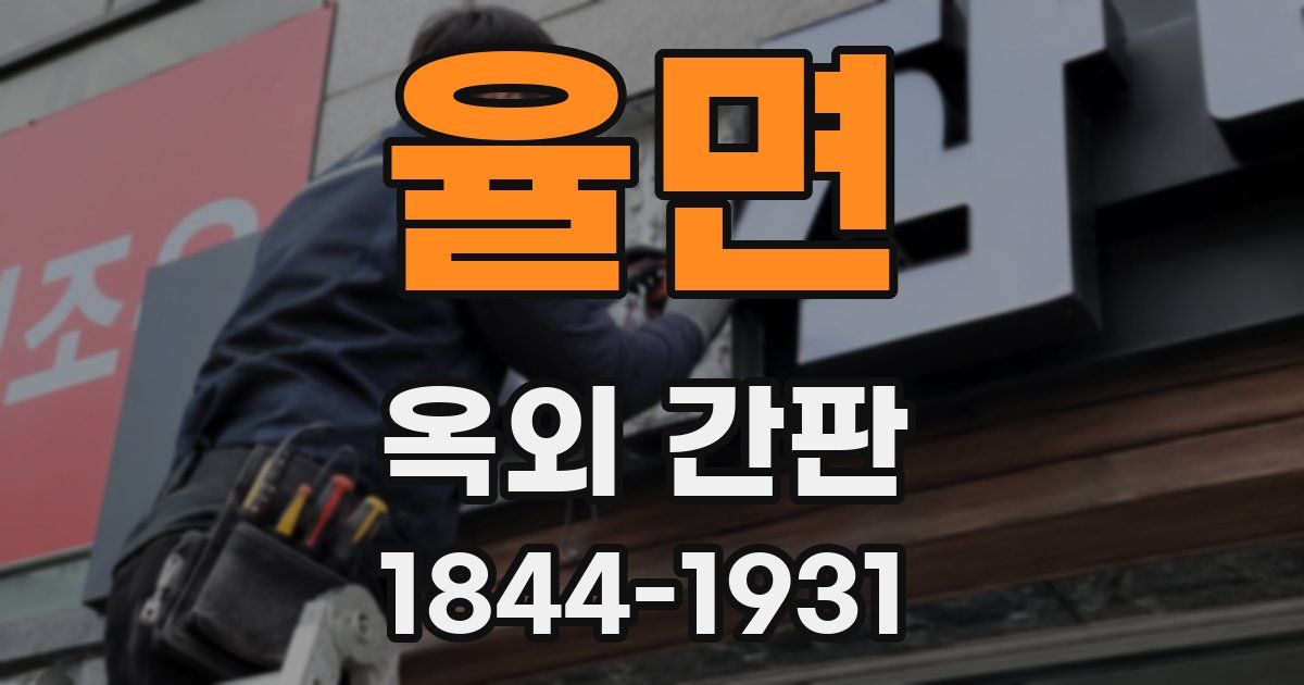 율면 옥외 간판