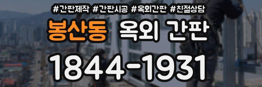 봉산동 옥외 간판
