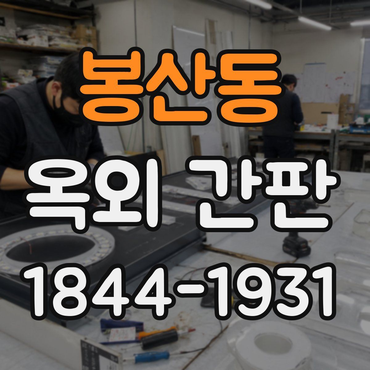 봉산동 옥외 간판