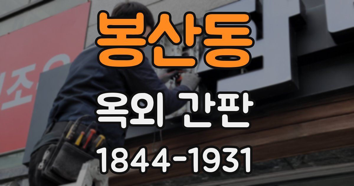 봉산동 옥외 간판