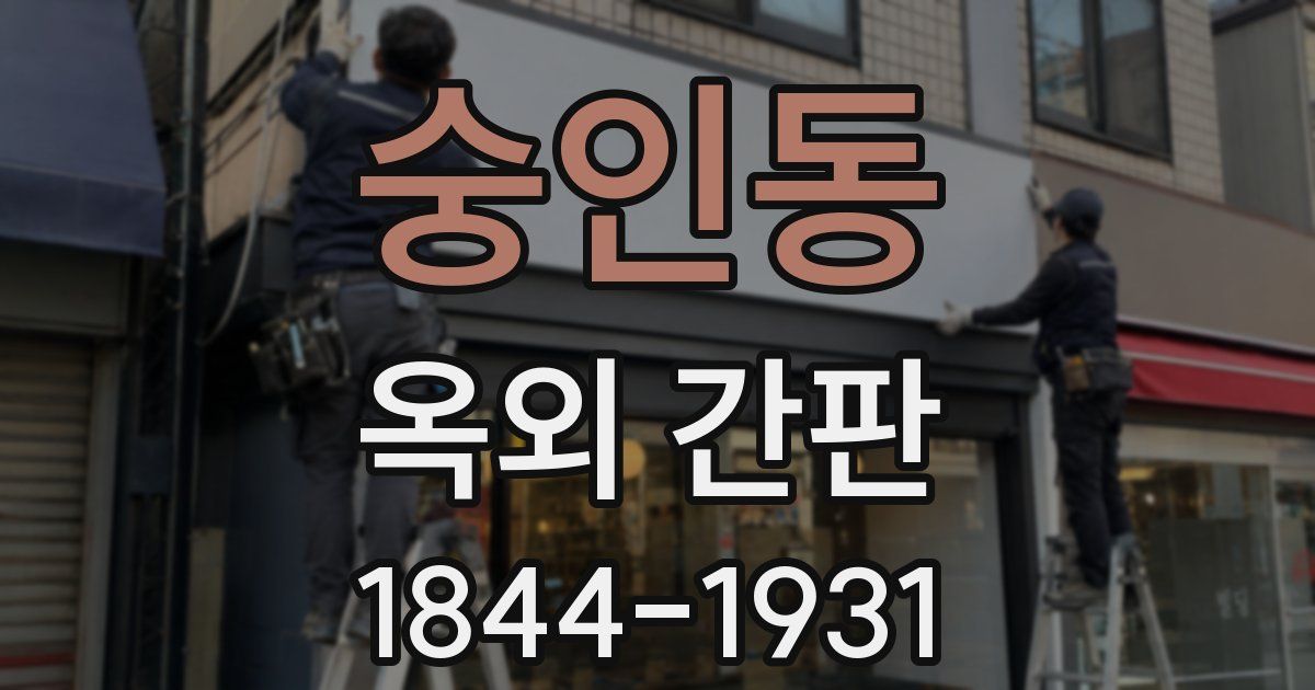 숭인동 옥외 간판