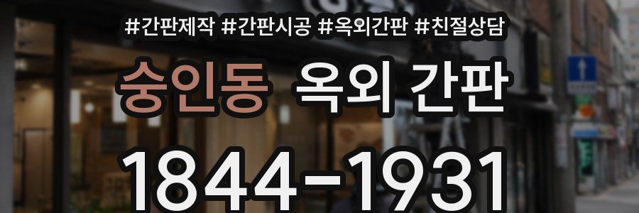 숭인동 옥외 간판