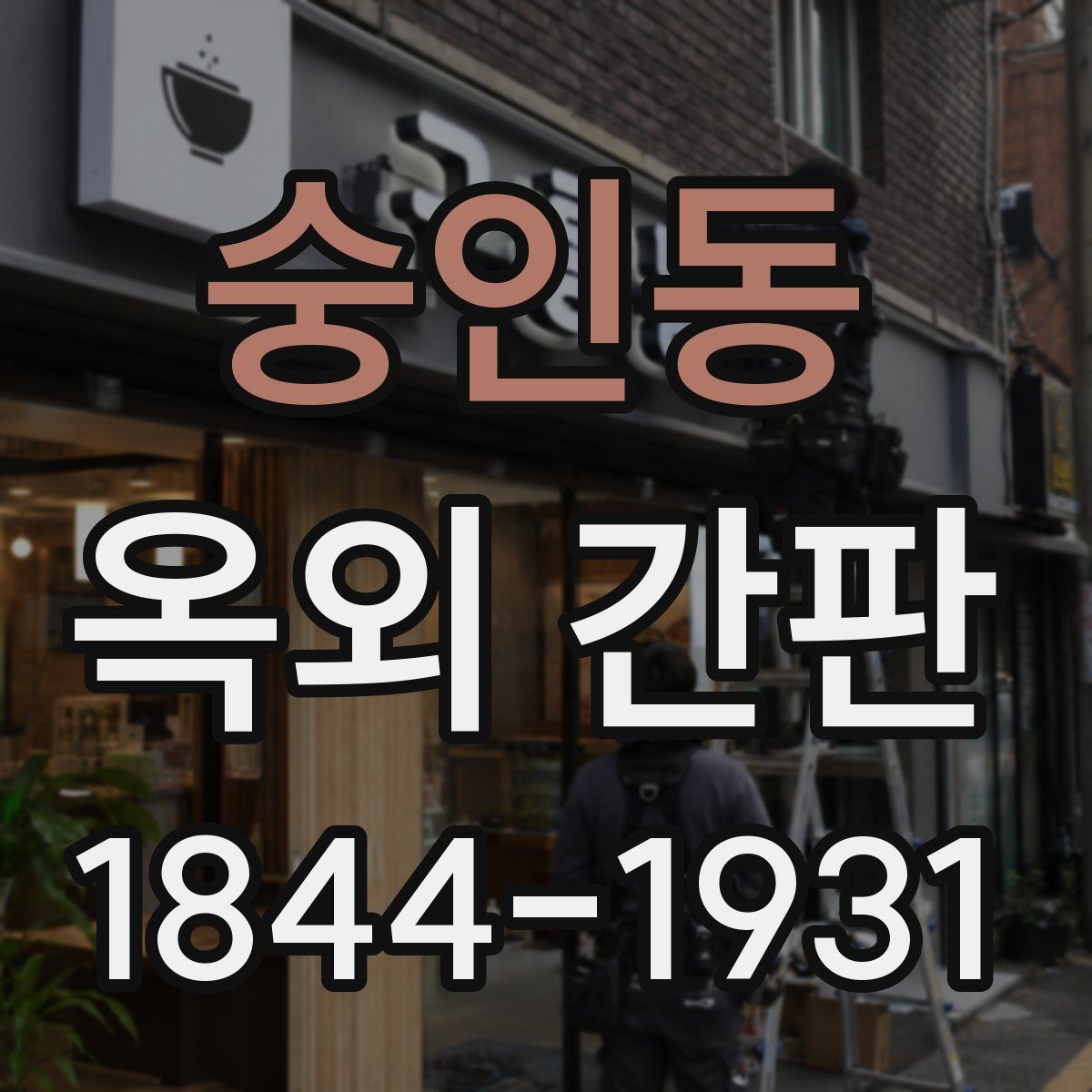 숭인동 옥외 간판